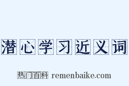 潜心学习近义词是什么意思的图片